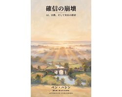確信の崩壊