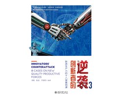 创新者的逆袭3：新质生产力的十八堂案例课
