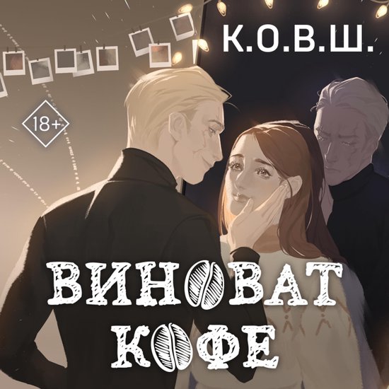 Виноват кофе - cover