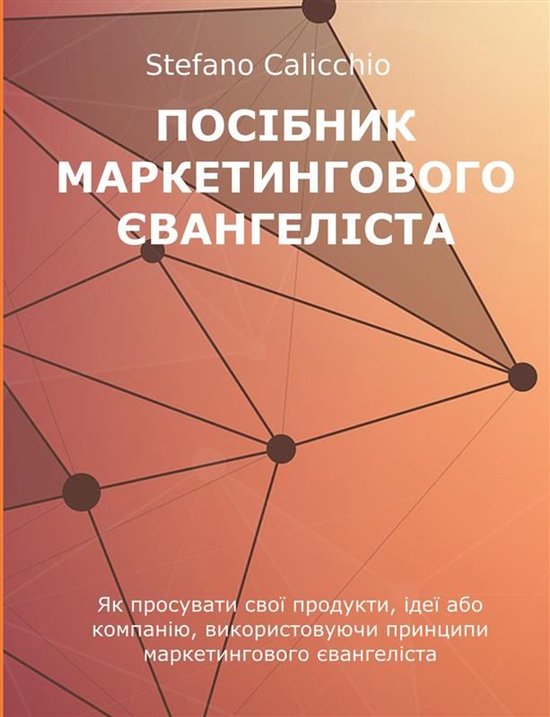 Посібник маркетингового євангел ... - cover