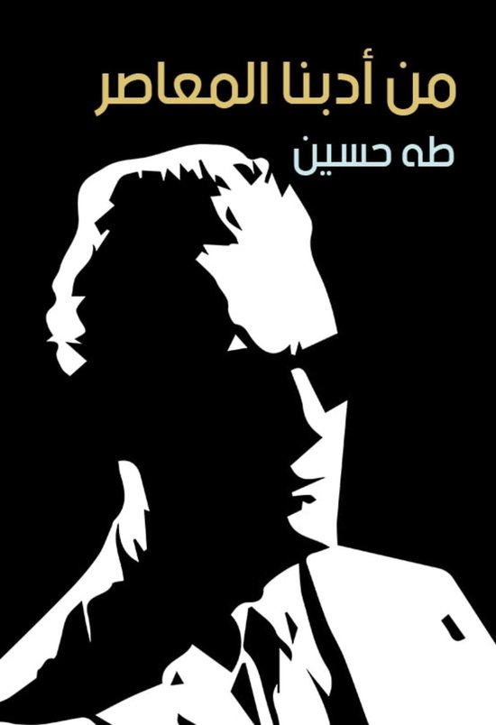 من أدبنا المعاصر - cover