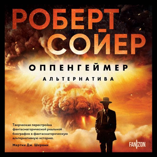 Оппенгеймер. Альтернатива - cover