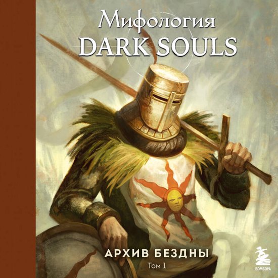 Мифология Dark Souls. Архив Бездны - cover