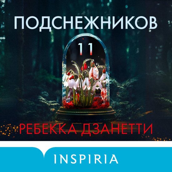 Одиннадцать подснежников - cover