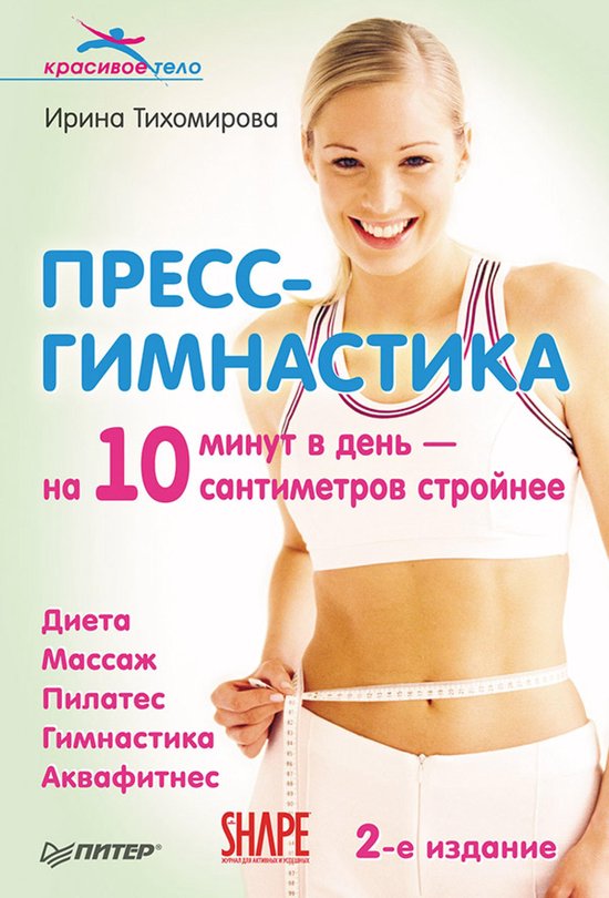 Пресс-гимнастика. 2-е издание - cover