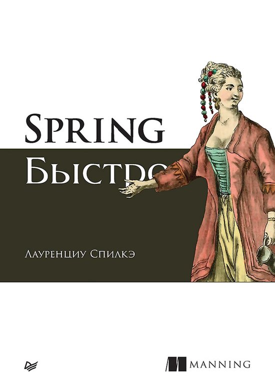 Spring быстро - cover