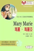 百萬英語閱讀計劃叢書（英漢對照中級英語讀物有聲版）第一輯 - Mary Marie 瑪麗•瑪麗亞 (ESL/EFL 英漢對照有聲版)