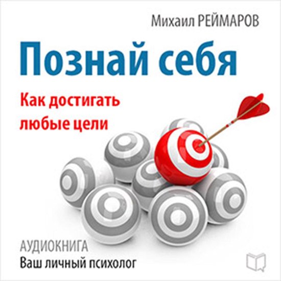 Know Yourself: How to Achieve Any Goals [Russian Edition] - cover