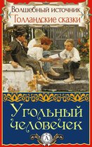 Волшебный источник. Голландские сказки - Угольный человечек