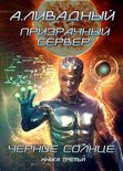 Призрачный сервер 3 - Призрачный сервер