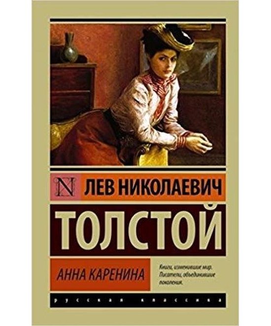 Boekcover met een schilderij van een vrouw in een historische outfit, met de tekst 'АННА КАРЕНИНА' en 'ЛЕВ НИКОЛАЕВИЧ ТОЛСТОЙ'.