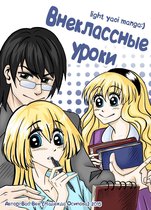 Внеклассные уроки (Yaoi Manga)