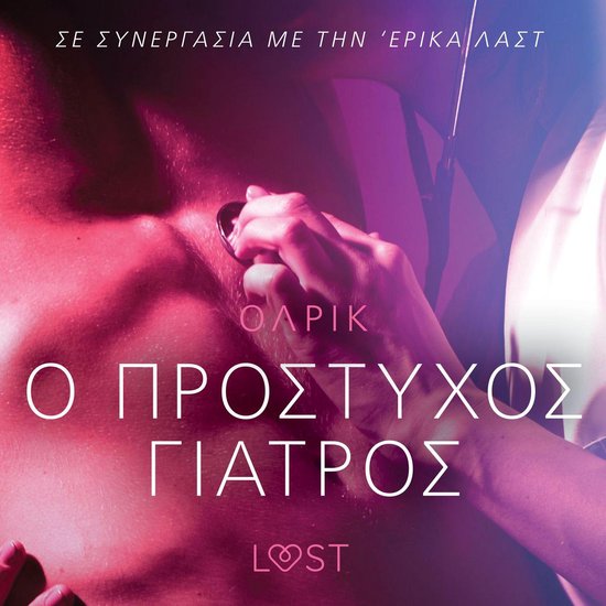 Ο Πρόστυχος Γιατρός - Αισθησιακή  ... - cover