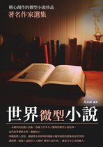 世界微型小說：著名作家選集