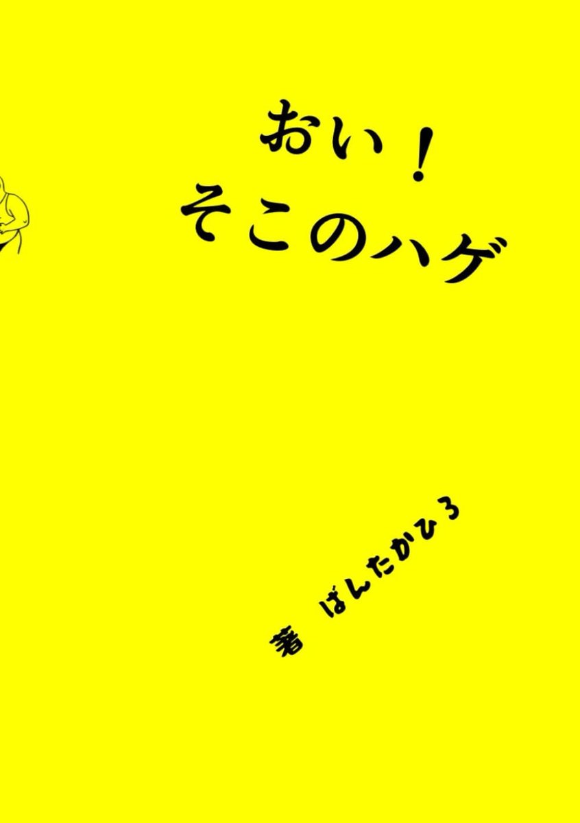 おい！そこのハゲ