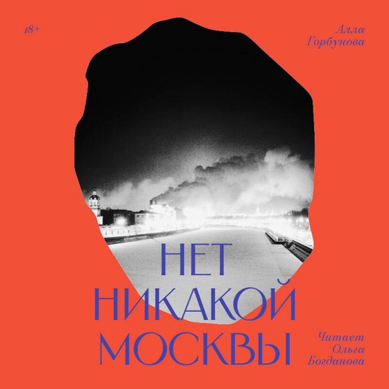 Нет никакой Москвы - cover