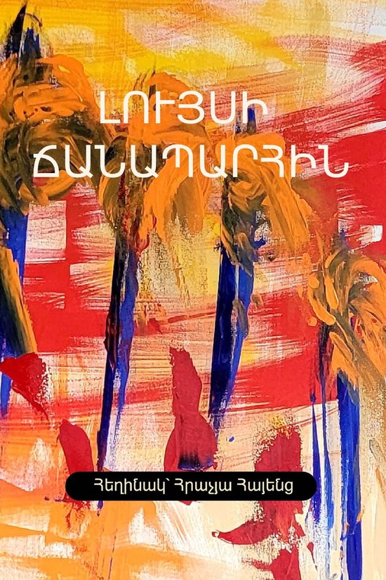ԼՈՒՅՍԻ ՃԱՆԱՊԱՐՀԻՆ - cover
