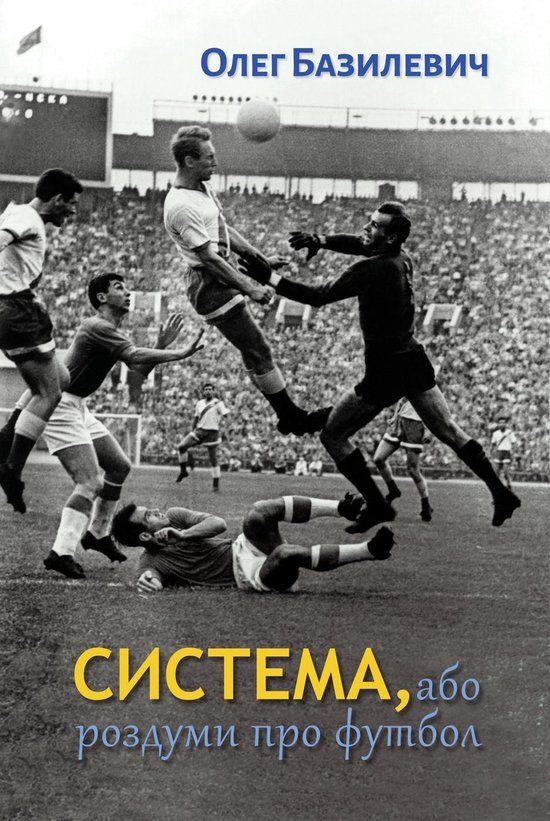 Система, або роздуми про футбол - cover