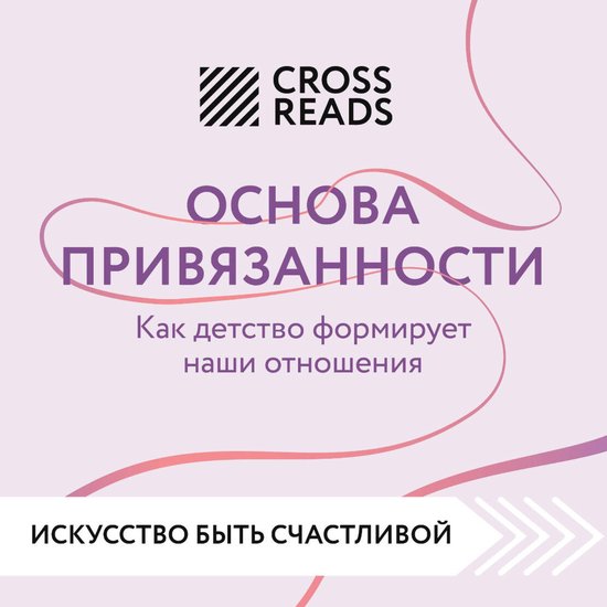 Саммари книги "Основа привязанно ... - cover
