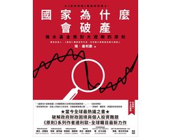 國家為什麼會破產：橋水基金應對大週期的原則