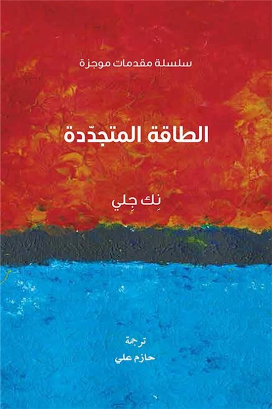 مشروع كلمة للترجمة 1 - الطاقة المت ... - cover