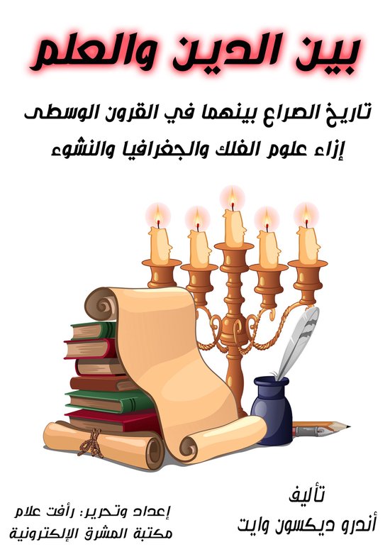 بين الدين والعلم - cover