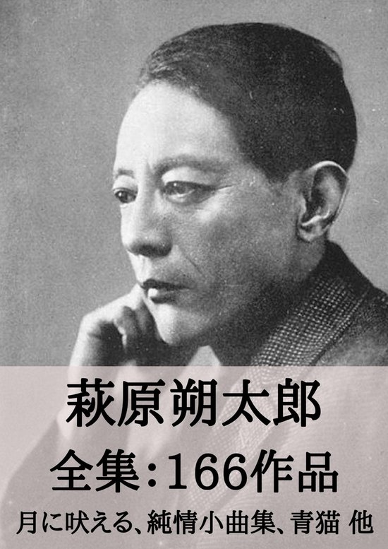萩原朔太郎 全集166作品 月に吠える 純情小曲集 青猫 他 Ebook Onbekend 6610000080175 Boeken Bol Com