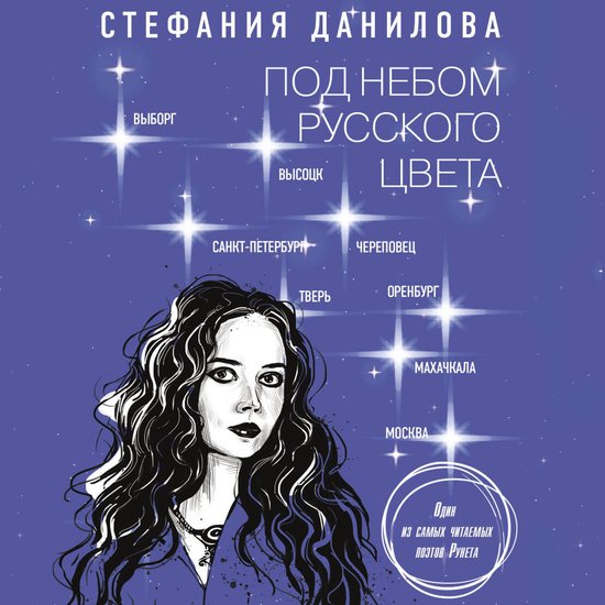 Под небом русского цвета - cover