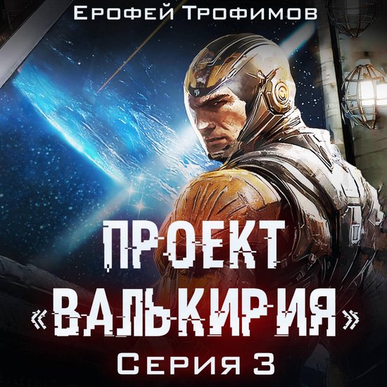 Проект «Валькирия». Серия 3 - cover