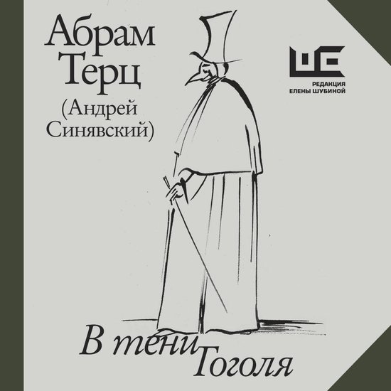 В тени Гоголя - cover