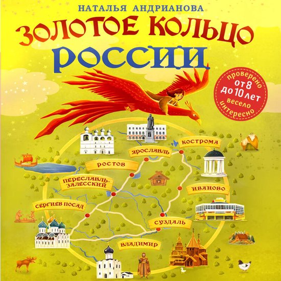 Золотое кольцо России для детей - cover