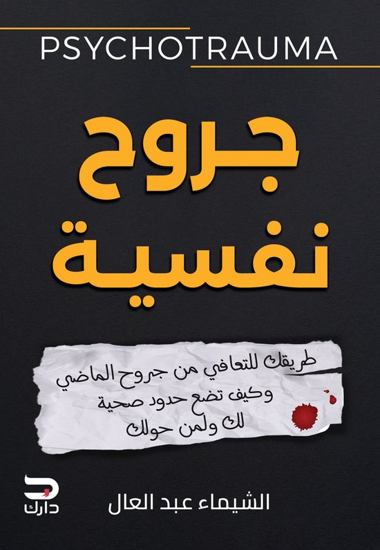جروح نفسية - cover