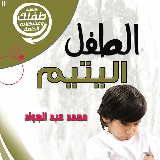 الطفل اليتيم - cover