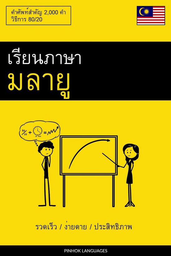 เรียนภาษามลายู - รวดเร ... - cover