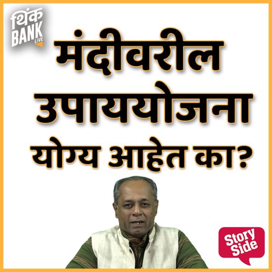 Mandivaril Upayyojna Yogya Aahe Ka? - cover