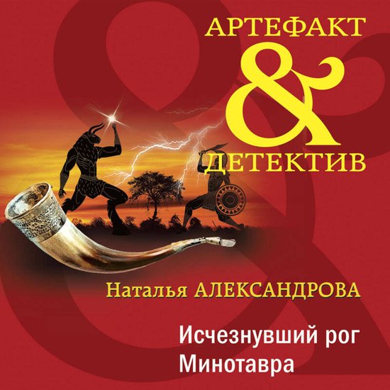 Исчезнувший рог Минотавра - cover