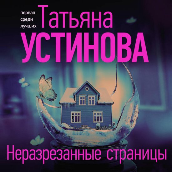 Неразрезанные страницы - cover