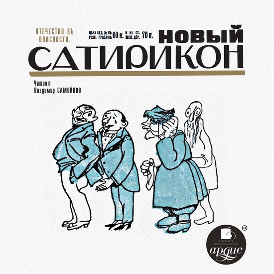 Новый Сатирикон - cover