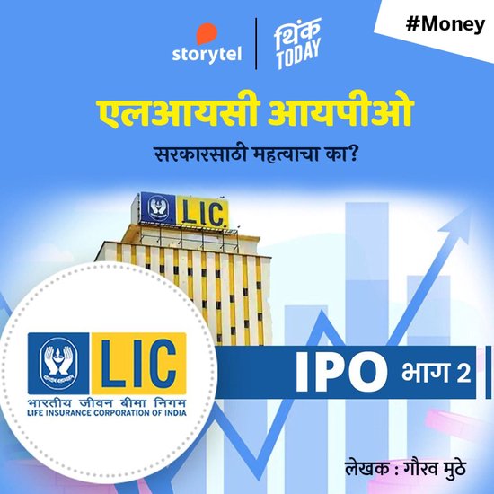 LIC IPO Sarkarsathi Mahtvacha Ka - cover