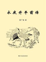 永庆升平前传