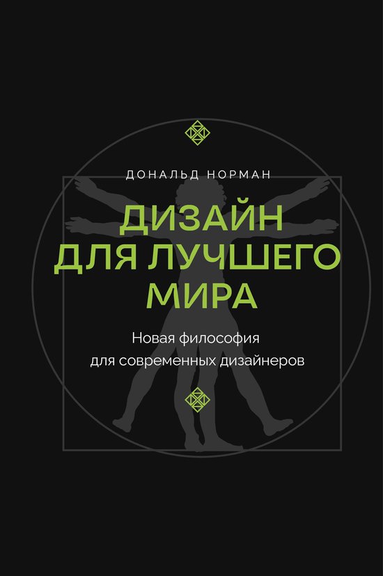 Книга-наставник - Дизайн для лучш ... - cover
