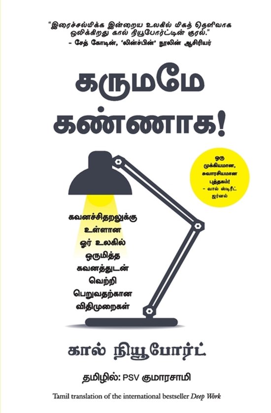 Boekomslag van "Deep Work" in het Tamil, met een bureaulamp en citaten over focus. Titel: "Karuame Kannaga!"