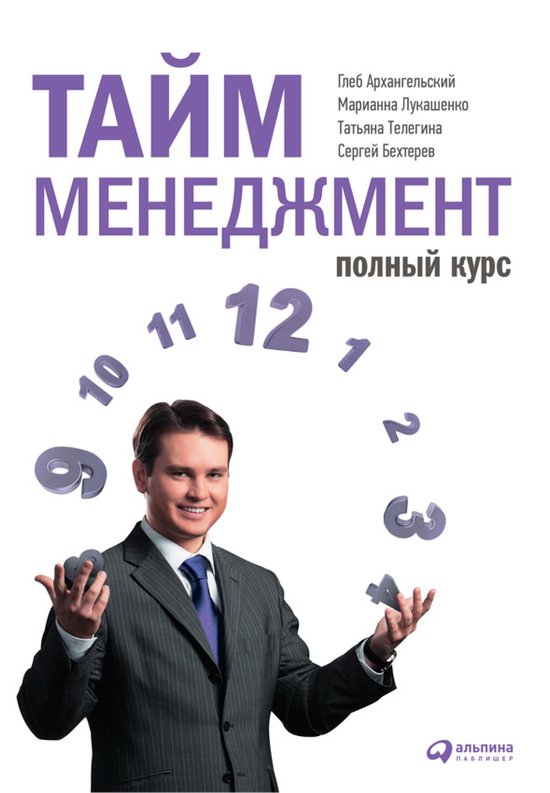 Тайм-менеджмент. Полный курс: Уче ... - cover