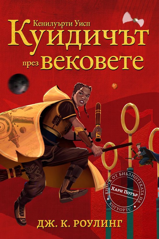 Книги от Библиотеката на Хогуорт ... - cover