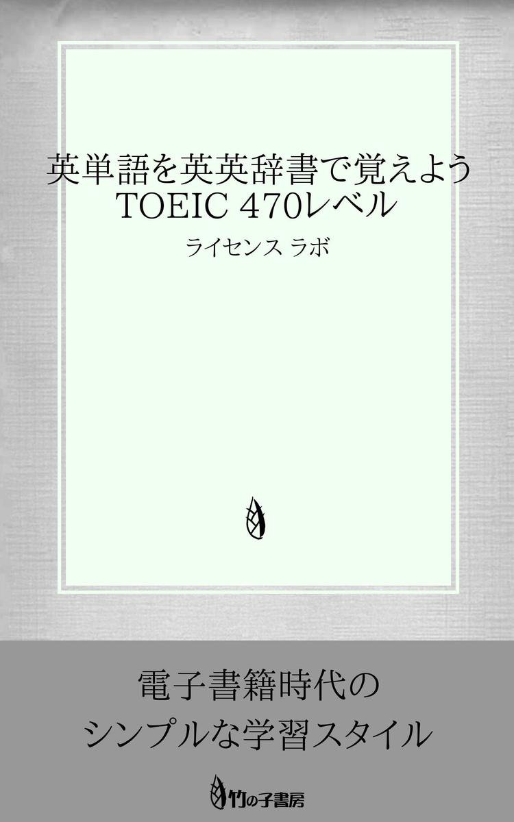 Bol Com 英単語を英英辞典で覚えよう Toeic 470レベル Ebook License Labo Boeken
