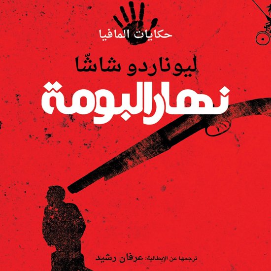 نهار البومة - cover