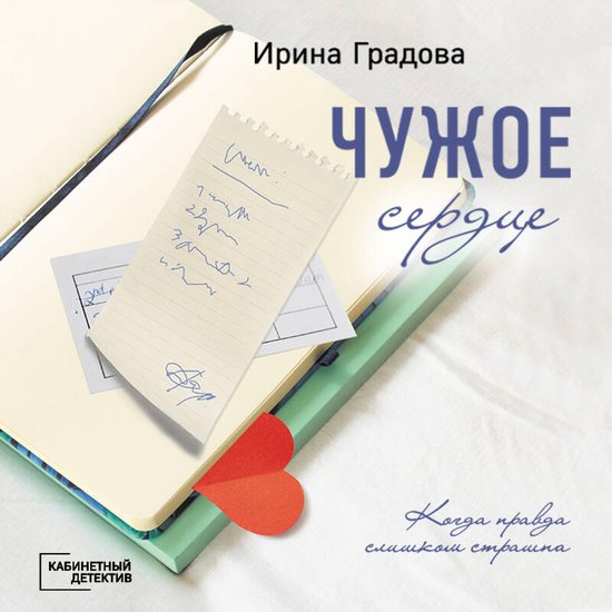 Чужое сердце - cover