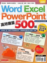 Tricks - Word、Excel、PPT高效爆量500招【office 365全新進化版】