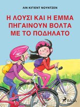 Λούσι και Έμμα - Η Λούσι και η Έμμα πηγαίνουν Βόλτα με το Ποδήλατο