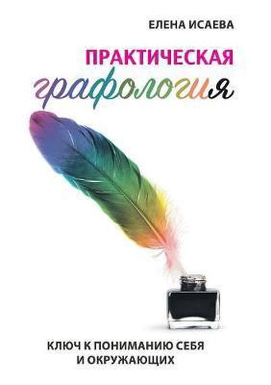 Практическая графология. Ключ к пониманию